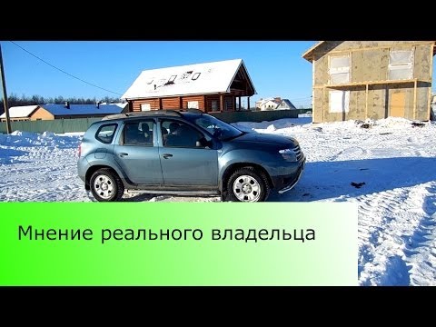 Рено Дастер - отзыв реального владельца (2,0 литра 135 л.с.)