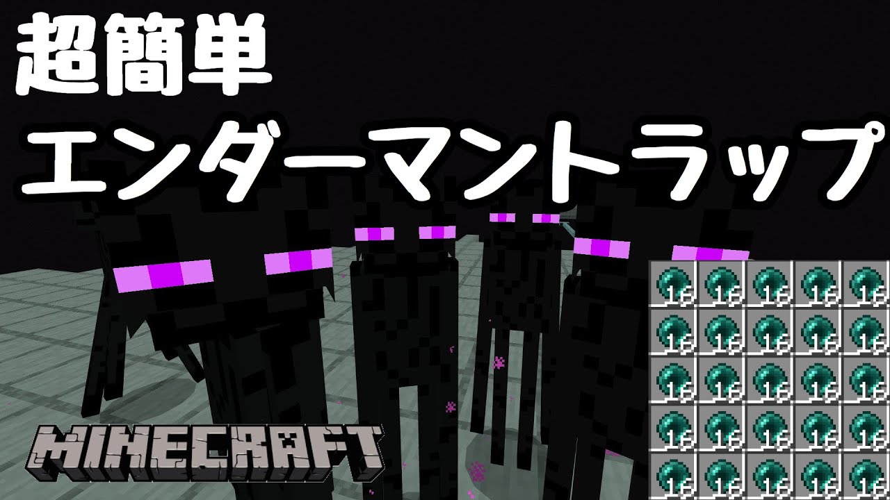 マイクラ統合版 エンダーマントラップの作り方