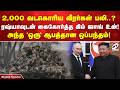 2,000 வடகொரிய வீரர்கள் பலி..? ரஷ்யாவுடன் கைகோர்த்த கிம் ஜாங் உன்! அந்த 'ஒரு' ஆபத்தான ஒப்பந்தம்!