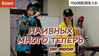 Клип Наивных Много Теперь (Рэп-Версия)