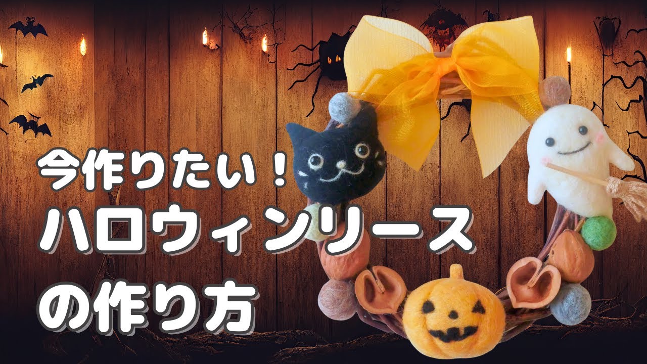 今作りたい！羊毛フェルトでかわいいハロウィンリースの作り方