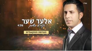 אלעד שער קורא בשמך ווקאלי | Elad Shaer Koreh BeShimcha Acapella
