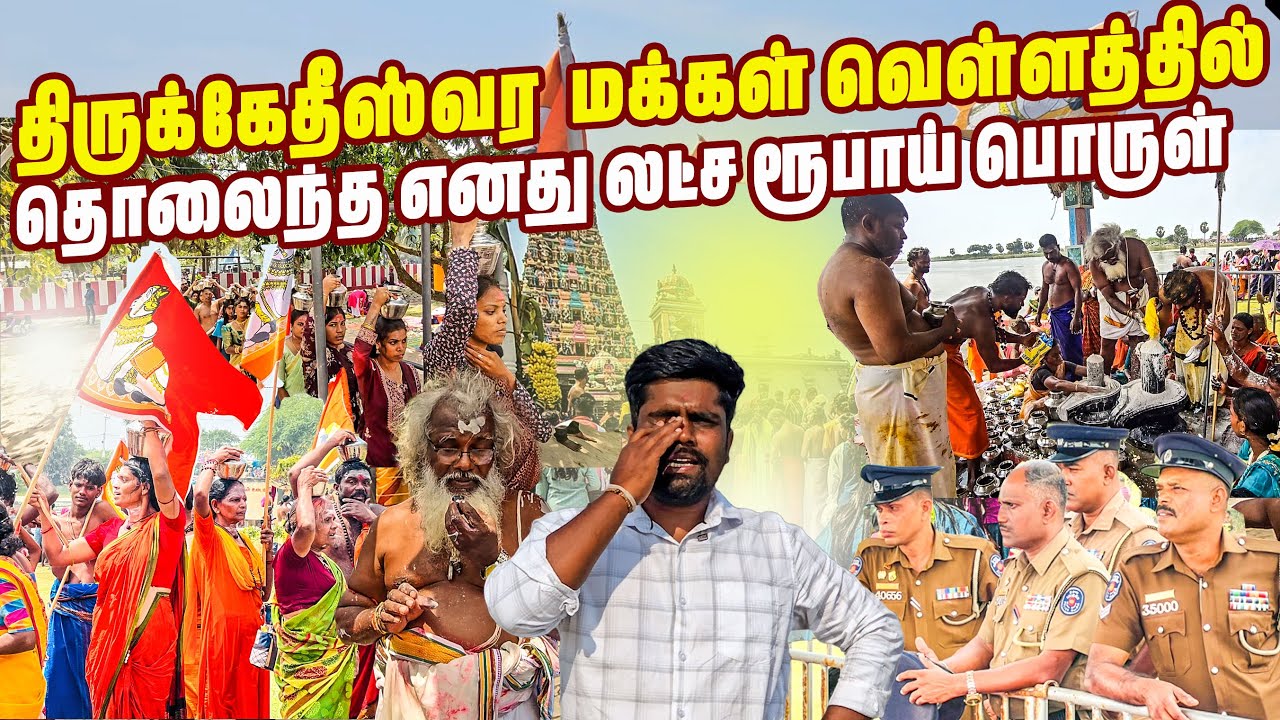 திருக்கேதீஸ்வரத்தில் பலத்த பொலீஸ் பாதுகாப்பு 😳| Thiruketheeshwaram | Mannar | #jesivlogs 
