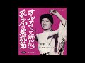 九ちゃんの炭坑節/坂本九,ダニー飯田とパラダイス・キング