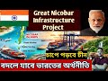 The Great Nicobar Infrastructure Project | বদলে যাবে ভারতের অর্থনীতি |