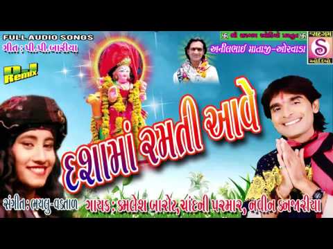 Dashamaa Ramti Aave || Kamlesh Barot || Gujarati Garba Songs 2017 || Chandani Parmar
