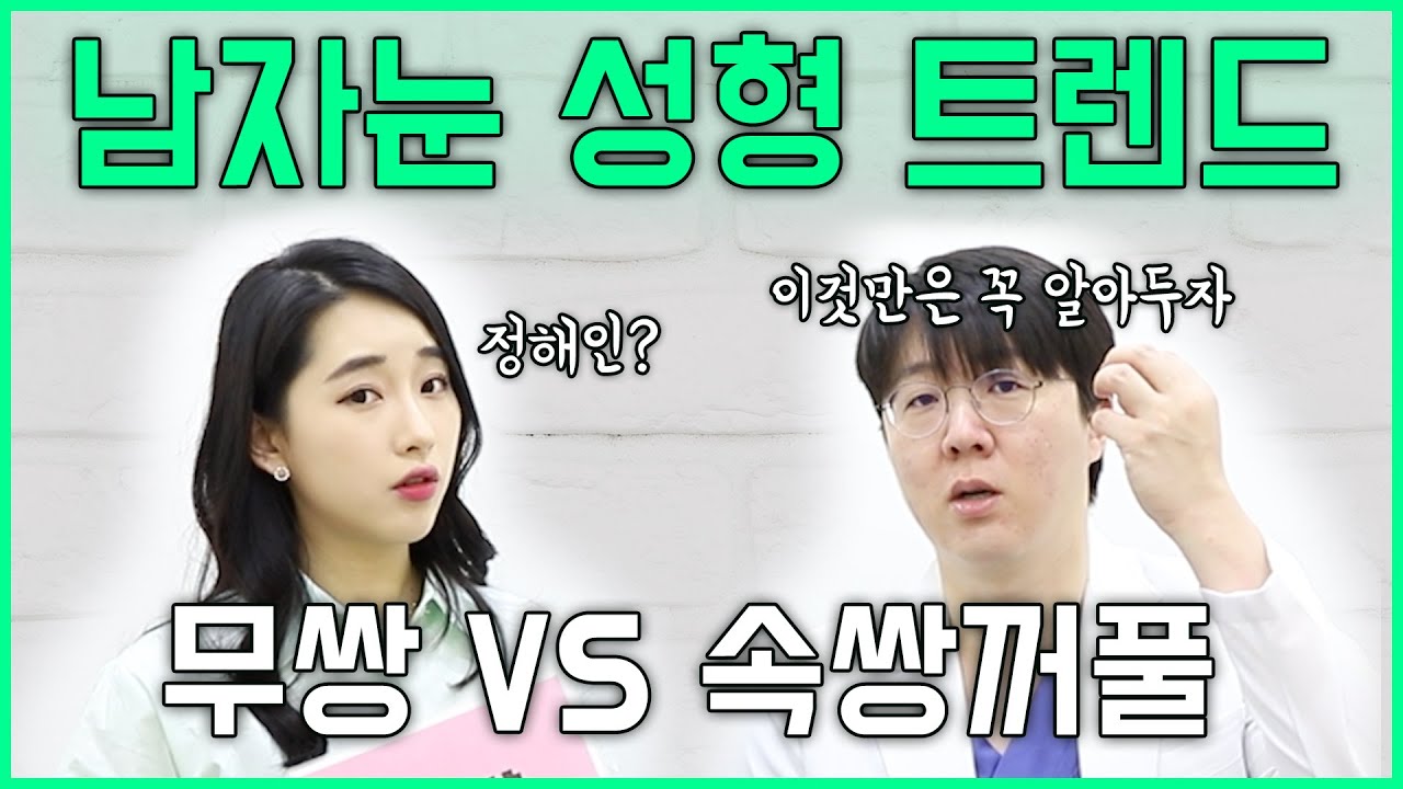 [남자눈성형] 무쌍 vs 속쌍꺼풀 트렌드 요즘 눈 성형 어떻게 한대? 여자눈 성형과 다른 기준점 딱 한가지👀✔자연스러운 눈매의 완성은? [쀼]