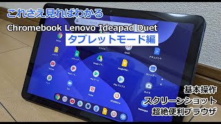 【タブレットモード編】Chromebook Lenovo Ideapad Duetの基本操作方法と超絶便利ブラウザSleipnirの使い方