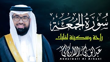 سورة الجمعة تلاوة خاشعة فيها الراحة والسكينة لقلبك 😌💚 || عبد الولي الاركاني
