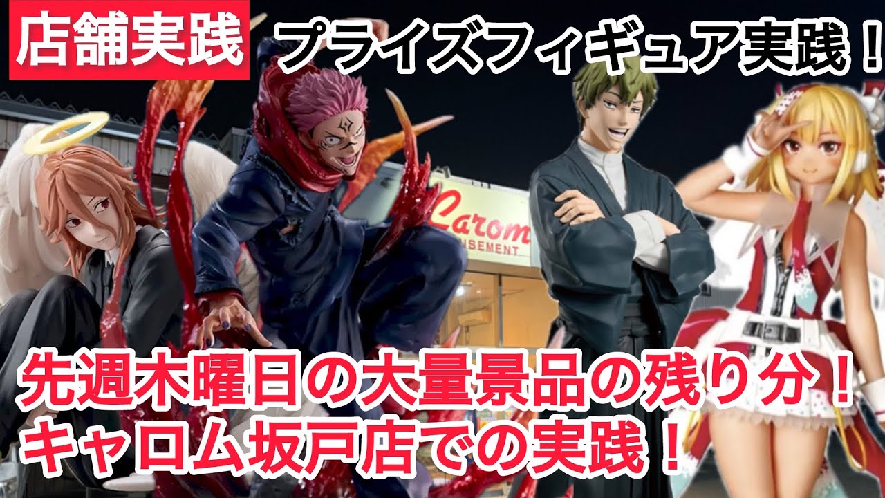【クレーンゲーム】木曜日の大量景品！呪術廻戦メインで実践！#クレーンゲーム #ufoキャッチャー #キャロム坂戸店 #キャロム #呪術廻戦 