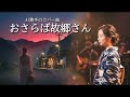 おさらば故郷さん(加賀城みゆき)望郷の哀愁が心に響くデビュー大ヒット曲をAIカバー