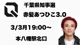 千葉県知事選　赤髪あつひこ3.0 3/3(月)19:00〜元八幡駅北口