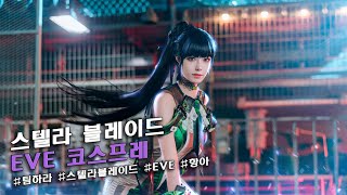 스텔라 블레이드 이브 코스프레 Stellar Blade EVE Cosplay