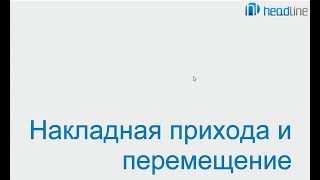 Программа iiko. Накладная прихода и внутреннее перемещение. Программа iiko. Накладная прихода и внутреннее перемещение.