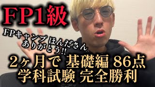 【FPキャンプは神】 FP1級、学科試験の勉強法