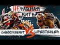 Неравная битва #20: Lifestealer vs Chaos Knight (feat Zitraks)