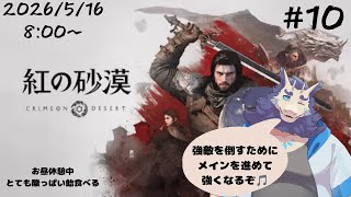 【ゲーム】紅の砂漠🏜#10