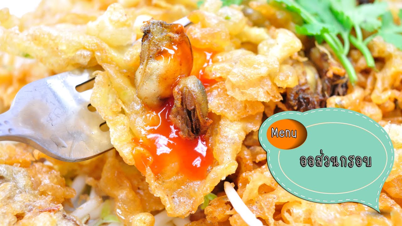 ออส่วนกรอบ Chispy Oyster Omelette - 1 Minute Cooking