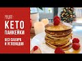 🥞 КЕТО панкейки - вкуснее настоящих! Без глютена и сахара.