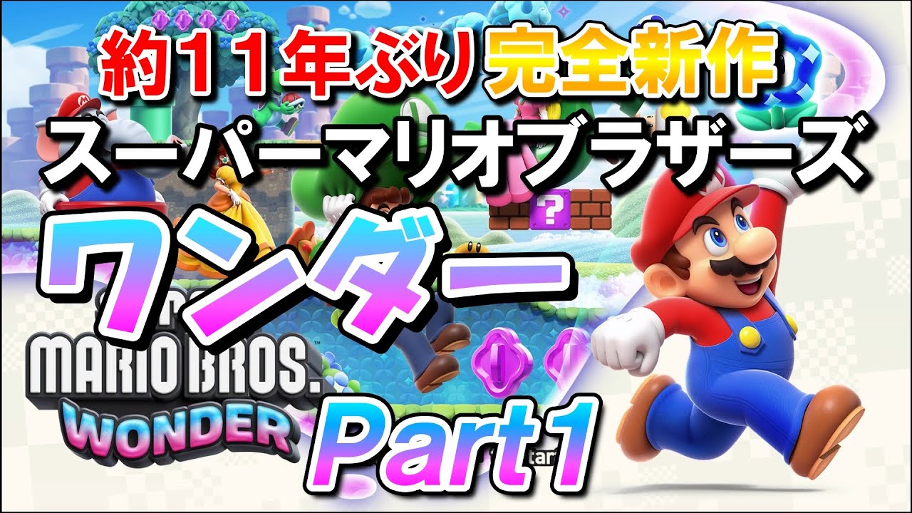 マリオワンダー】完全新作のマリオにワクワクと感動が止まらない