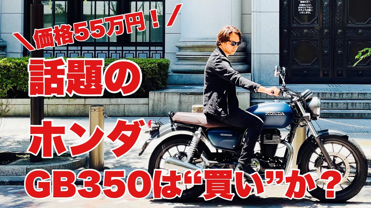 価格55万円！【話題のホンダGB350】を紹介します！ - YouTube