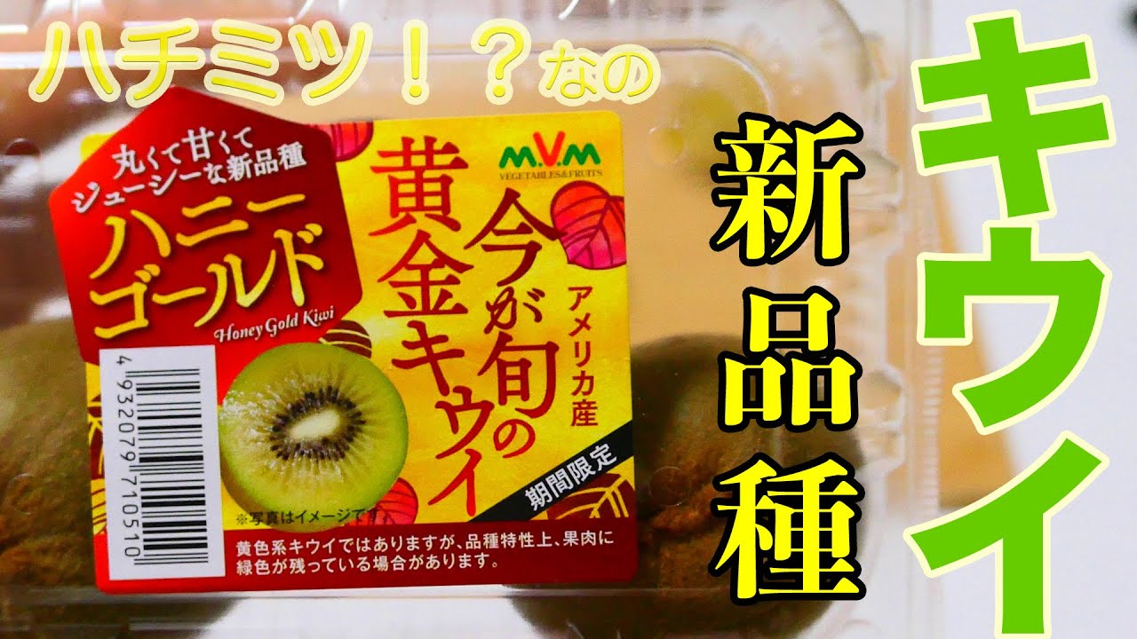 絶品キウイ】新品種のハニーゴールドキウイ - YouTube