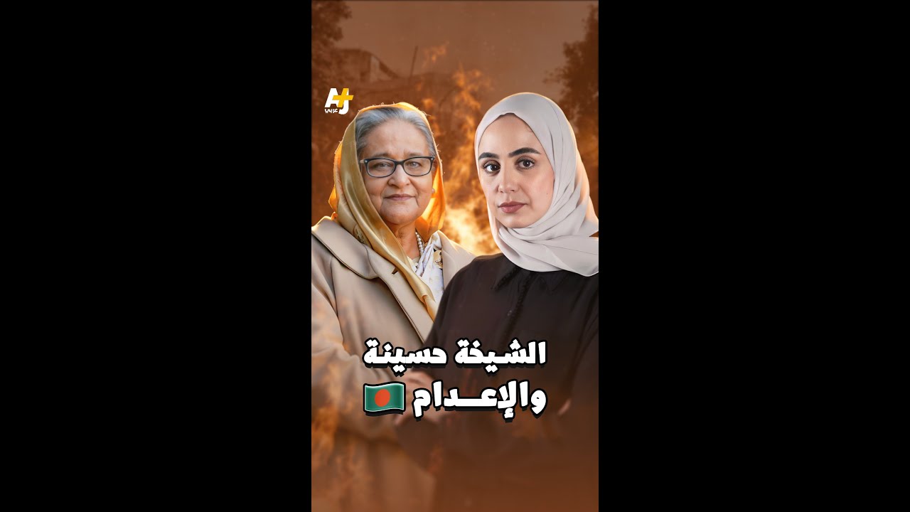 ماذا نعرف عن الشيخة حسينة، رئيسة وزراء بنغلاديش السابقة التي حُكم عليها بالإعدام؟