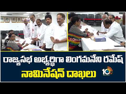 Rajyasabha Nominations | Lingamaneni రాజ్యసభ అభ్యర్థిగా లింగమనేని రమేష్ నామినేషన్ దాఖలు | 10TV News - 10TVNEWSTELUGU