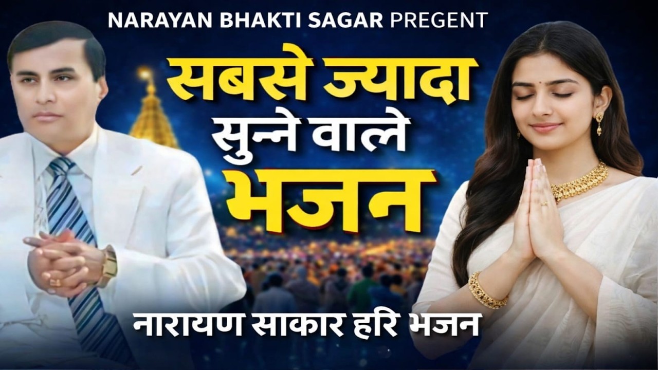 सबसे ज्यादा सुनने वाला भजन | narayan sakar hari ke bhajan नारायण साकार हरि के भजन