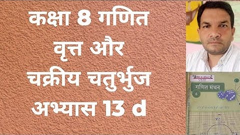 कक्षा 8 गणित वृत्त और चक्रीय चतुर्भुज अभ्यास 13 d //Class 8 math exercise 13  d #DKN GURU JI