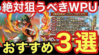 【ドラクエタクト】激アツWピックアップガチャのおすすめ３選！高難易度攻略中心に紹介！