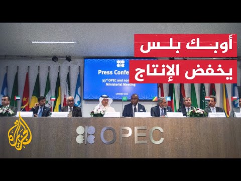 نشرة إيجاز – أوبك بلس يخفض إنتاج النفط بواقع مليوني برميل يوميا