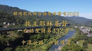 332  救主耶穌基督  賴鴻毅牧師台語聖詩獨唱2022