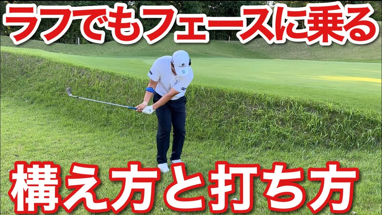 ラフからのアプローチがすごく簡単になる構え方と打ち方ご紹介します【おまけも面白い】