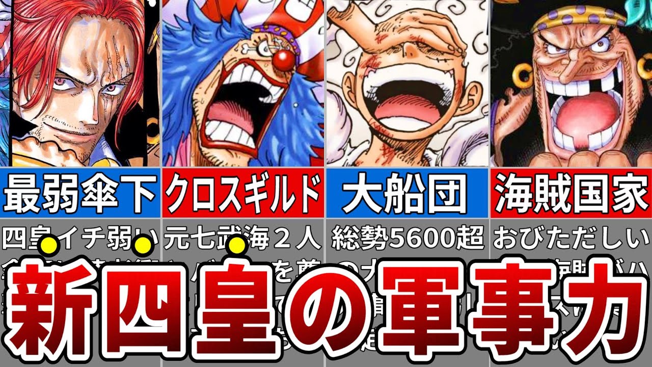 新世界を支配する四皇の軍事力全貌※ネタバレ注意【ONE PIECE】 - YouTube