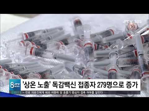 [JTV 8 뉴스] &amp;#39;상온 노출&amp;#39; <strong>독감백신</strong> 접종자 279명으로 증가