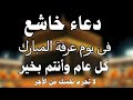 دعاء جميل وخاشع فى يوم عرفة المبارك بصوت يذهب بك لعالم اخر علاء عقل 