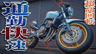 【超高回転エンジン】ホーネットで通勤快速！【バイク通勤】