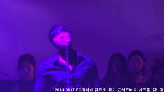 20140517 SG워너비 김진호-친구에게-듣는 콘서트