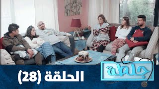 جلطة 2020 - الحلقة الثامنة والعشرون 28