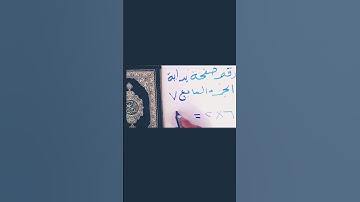 اعرف رقم صفحة البدايه لأى جزء من أجزاء القرآن الكريم