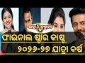 jatra indrabhuban star cast 2026-27 / ଯାତ୍ରା ଇନ୍ଦ୍ରଭୁବନ ଫାଇନାଲ ଷ୍ଟାର କାଷ୍ଟ ୨୦୨୬-୨୭