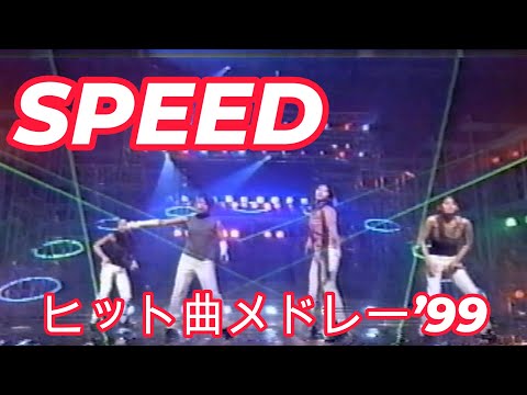 解散直前！SPEEDスーパーヒットメドレー'99