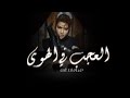 Assala Al Aajab Fi Al Hawa Lyrics Video 2023 أصالة العجب في الهوي mp3