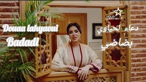 أغنية مغربية رائعة دعاء لحياوي "بضاضي" | douaa lahyaoui "dadadi"