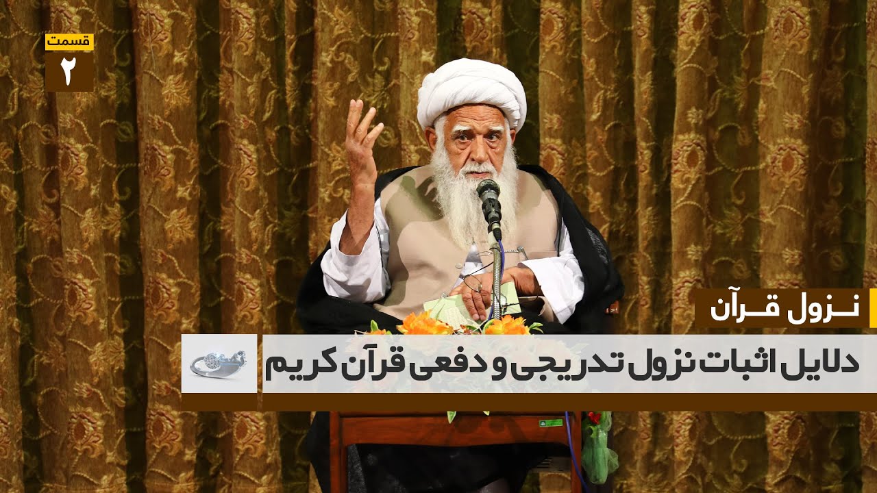 نزول قرآن ( تفسیر سوره قدر )  2  _ دلایل اثبات نزول تدریجی و دفعی قرآن کریم