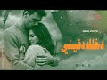دخلك دفيني دخلك - اجمل الاغاني الرومنسية 2026