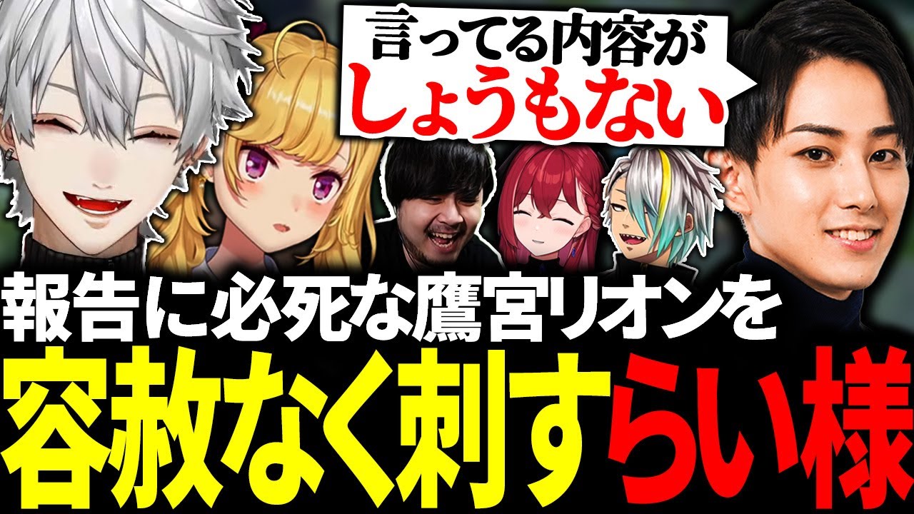鷹宮リオンのコールを容赦なくチクチクするらい様に爆笑する葛葉たち【にじさんじ/切り抜き/まとめ】