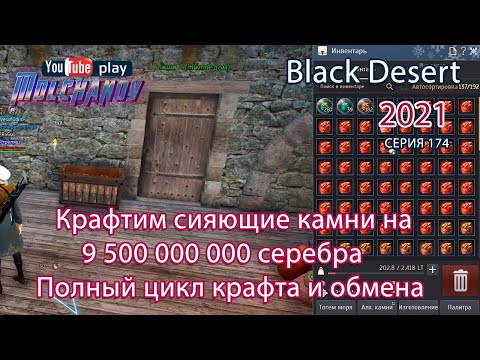 Светящиеся камни. Black Desert Фарм серебра 2022. Алхимия.
