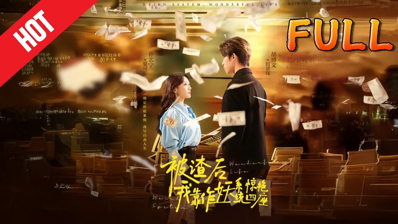 被渣后我靠作妖系统惊艳四座 高清完结60集